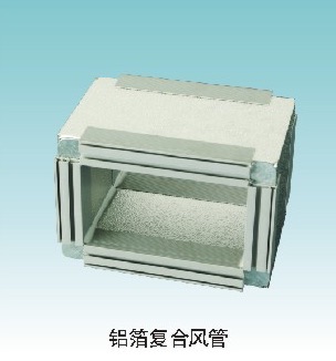 鋁箔復合風管