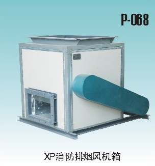 XP消防排煙風(fēng)機(jī)箱